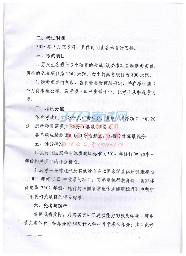 关于认真做好抚州市2018年初中毕业生升学体育考试工作的通知