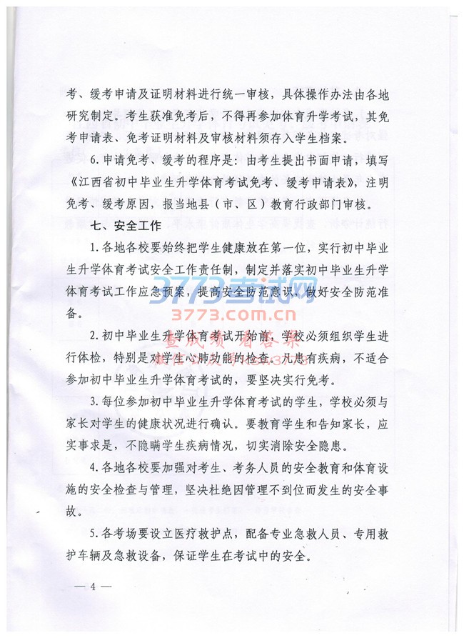 关于认真做好抚州市2018年初中毕业生升学体育考试工作的通知