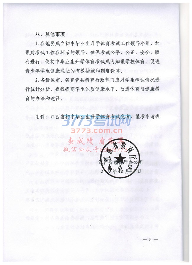 关于认真做好抚州市2018年初中毕业生升学体育考试工作的通知