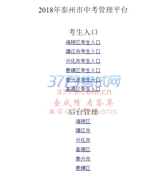 2018年泰州市中考管理平台
