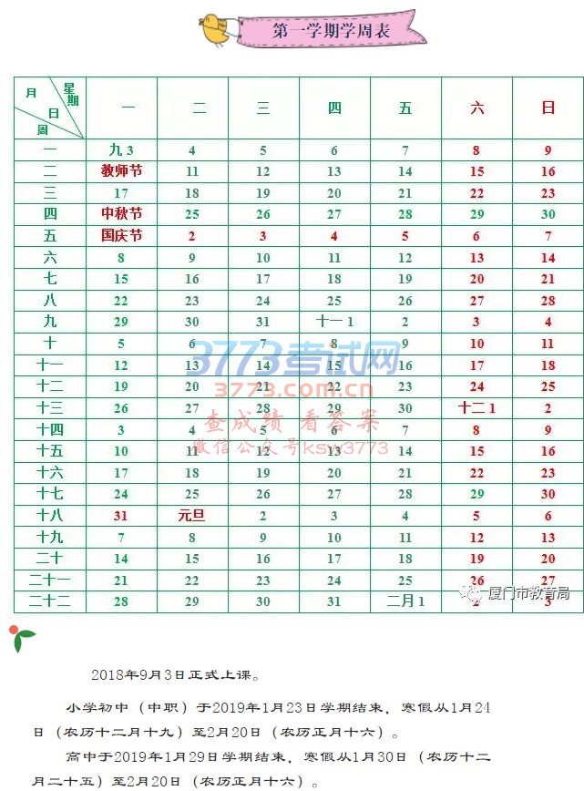 快来看!最新的中小学 2018-2019学年度校历表出炉啦!