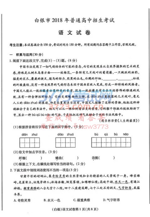 2018年甘肃省白银市中考语文试题及答案
