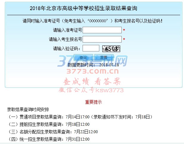 2018年北京市高级中等学校招生录取结果查询