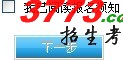 阅读考生须知界面