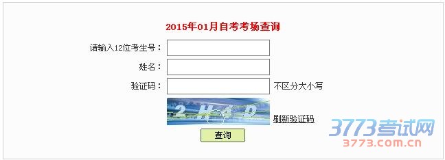 2015年1月深圳自考考场查询入口已开通