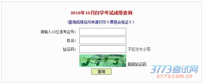 自考成绩查询