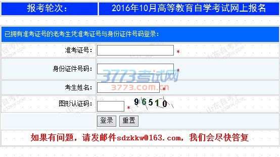 山东省自学考试网上报名须知