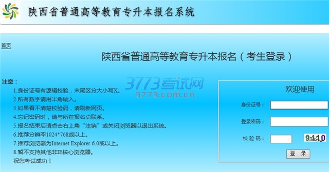 陕西省普通高等教育专升本报名(考生登录)