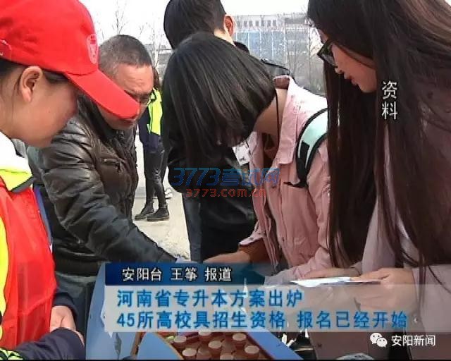 河南专升本方案出炉!45所高校具招生资格 开始报名