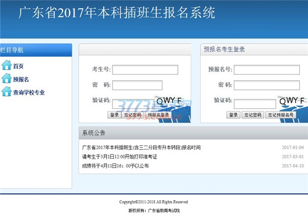 广东省2017年本科插班生报名系统