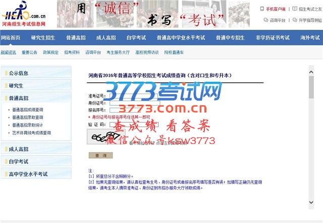 2017河南高考查分热线成绩查询网站入口-河南省教育厅网站(http://www.haedu.gov.cn)、河南省招生办公室网站(http://www.heao.gov.cn)、河南招生考试信息网(http://www.heao.com.cn)、河南省普通高校招生考生服务平台(https://pzwb.heao.gov.cn)。6月25日零时开始查询高考成绩。